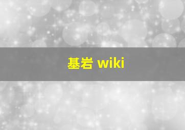 基岩 wiki